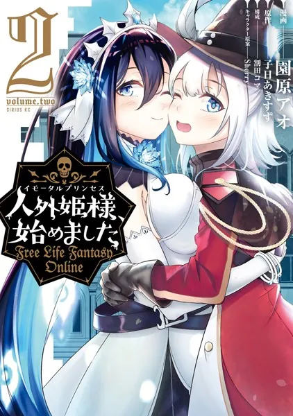人外姫様、始めました 〜FREE LIFE FANTASY ONLINE〜 （1 - 園原