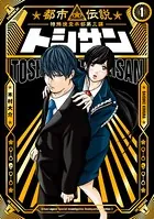 トシサン 〜都市伝説特殊捜査本部第三課〜