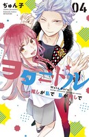 ヲタドル 推しが私で 私が推しで