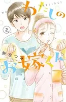 わたしのお嫁くん （2）【電子限定特典付き】