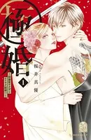 極婚〜超溺愛ヤクザとケイヤク結婚！？〜