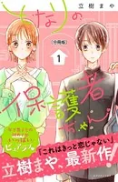となりの保護者ちゃん（単話）