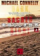 素晴らしき世界