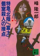 特急「北陸」「富士」個室殺人の接点