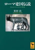 ローマ建国伝説 ロムルスとレムスの物語