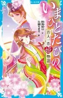 いまひとたびの 百人一首姫物語