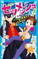 ゼツメッシュ！