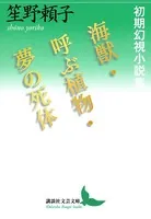 海獣・呼ぶ植物・夢の死体 初期幻視小説集