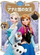 アナと雪の女王 ディズニーゴールド絵本 ベスト