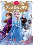 アナと雪の女王2 ディズニーゴールド絵本ベスト
