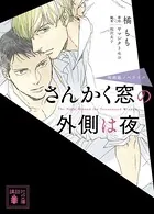 さんかく窓の外側は夜 映画版ノベライズ