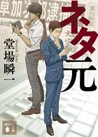 ネタ元
