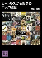 ビートルズから始まるロック名盤