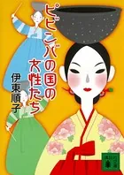 ピビンバの国の女性たち