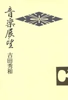 音楽展望