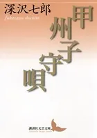 甲州子守唄