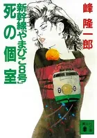 新幹線「やまびこ8号」死の個室