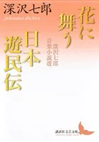 花に舞う・日本遊民伝 深沢七郎音楽小説選