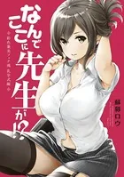なんでここに先生が！？ 彩色兼美フェチ魂 乳学式編