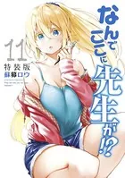 なんでここに先生が！？（11）特装版