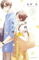 花野井くんと恋の病 特装版