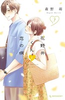花野井くんと恋の病 （7）