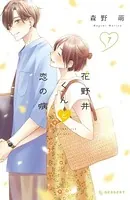 花野井くんと恋の病 （7）