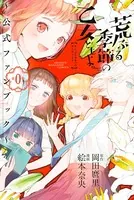 荒ぶる季節の乙女どもよ。〜公式ファンブック 第0巻〜
