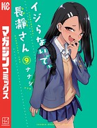 イジらないで、長瀞さん （9）