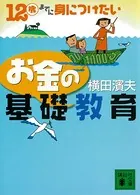12歳までに身につけたい お金の基礎教育