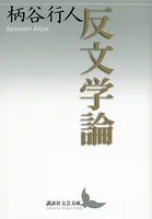 反文学論