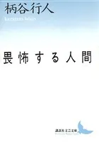 畏怖する人間