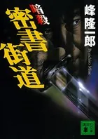 暗殺 密書街道