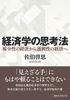 経済学の思考法 稀少性の経済から過剰性の経済へ