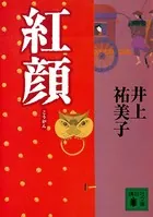 紅顔