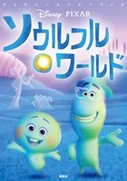 ディズニームービーブック ソウルフル・ワールド