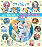 アナと雪の女王 だいすき オラフ！ えがおに なれる 10の おはなし