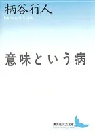 意味という病