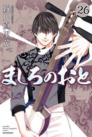 ましろのおと （26）