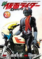 新 仮面ライダーSPIRITS （27）