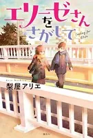 エリーゼさんをさがして
