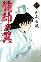 龍帥の翼 史記・留侯世家異伝 （17）