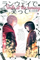 ランウェイで笑って （18）