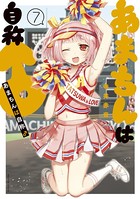 あまちんは自称♂ （7）
