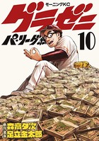 グラゼニ〜パ・リーグ編〜 （10）