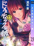 ドメスティックな彼女 よりぬきカラー版 （23）