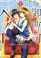御曹司のペット 〜わたし1億借りました〜