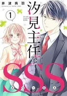 汐見主任はSSS