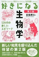 好きになる生物学 第2版