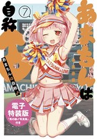 あまちんは自称♂ 電子特装版